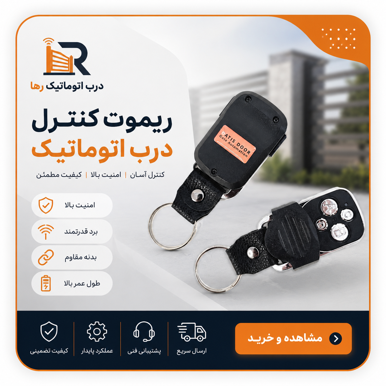 ریموت در پارکینگ
