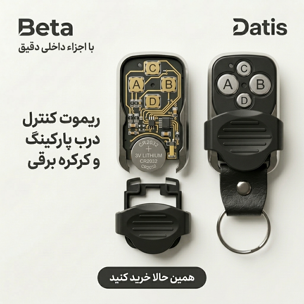ریموت در پارکینگ