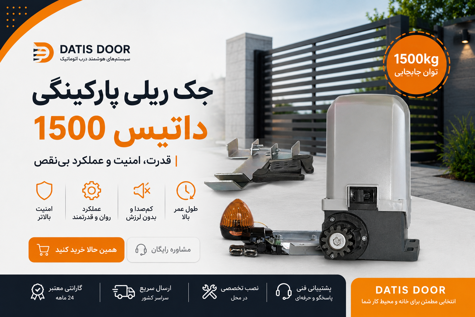 جک درب پارکینک داتیس