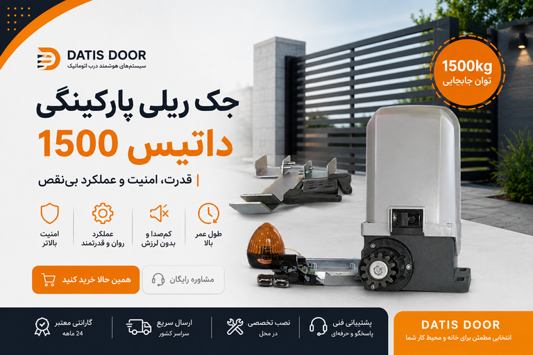 جک درب پارکینک داتیس