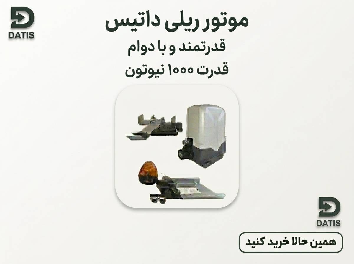 جک  ریلی   داتیس  1000 نیوتون