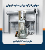 خرید موتور کرکره برقی مدل ساید(TIUNY) تیونی ظرفیت 300 کیلوگرم