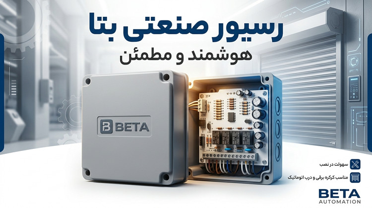 رسیور کرکره برقی مدل Tublar Beta 5Channel