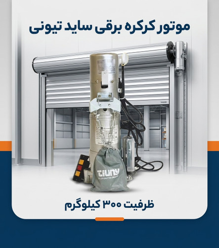 خرید موتور کرکره برقی مدل ساید(TIUNY) تیونی ظرفیت 300 کیلوگرم