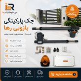 خرید جک درب پارکینگ بازویی مدل DATISDOOR لیدر سویچی 400